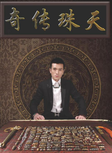 杨子在收藏界被誉为“天珠王” 