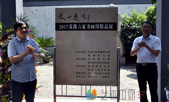 郑州市文联主席钟海涛与兴化市委常委、宣传部长刘春龙为展览揭牌