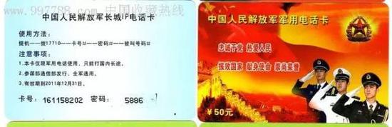 中国人民解放军军用电话卡