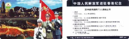 中国人民解放军香港八一电话卡