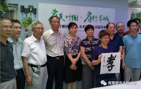 周慧珺书法艺术研究院参加幸福老年村孝文化活