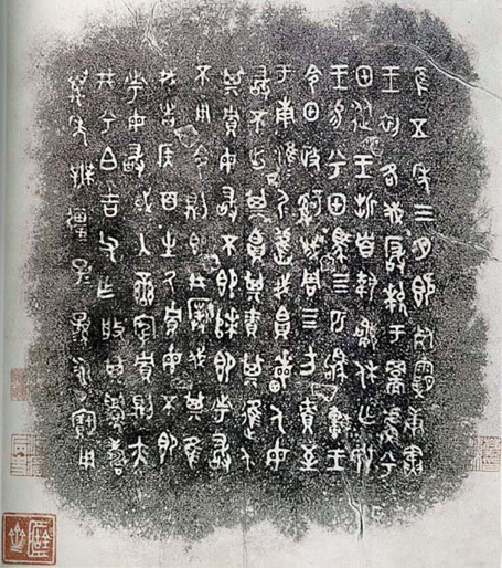 陈介祺旧藏兮甲盘拓片,国家图书馆藏