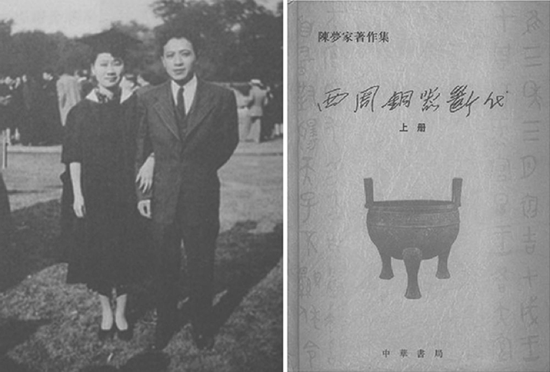 陈梦家、赵萝蕤夫妇在美国合影(左) 陈梦家著《西周铜器断代》(右)