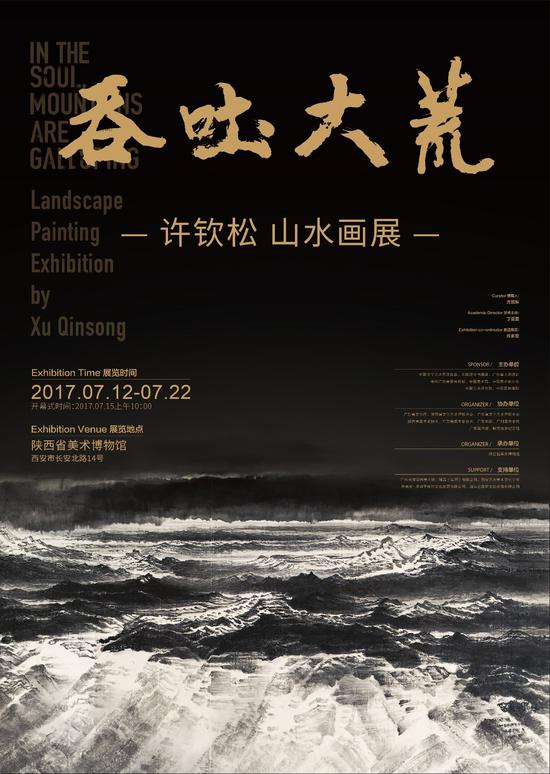 “吞吐大荒”——许钦松山水画展（陕西站）