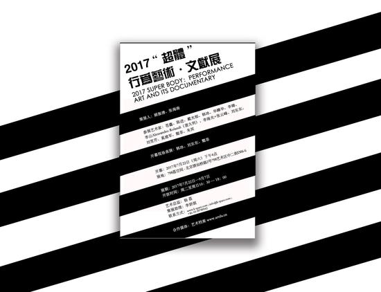 2017“超体”行为艺术·文献展