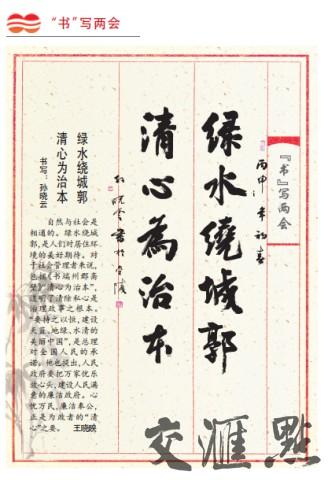 《新华日报》刊登孙晓云“书”写两会。
