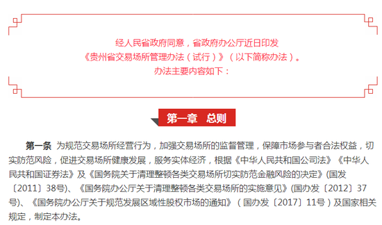 贵州政府办公厅印发《交易场所管理办法(试行