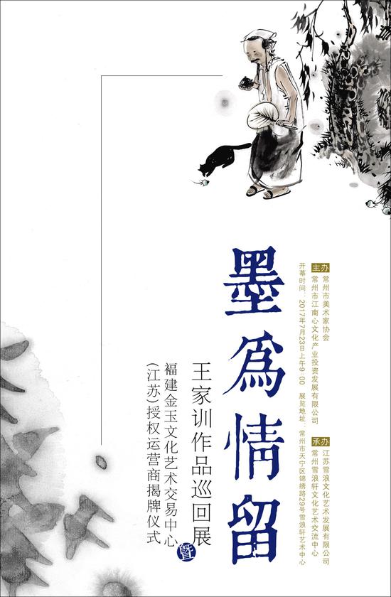 “墨为情留”王家训作品巡回展 海报