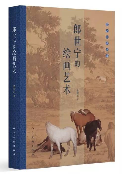 《郎世宁的绘画艺术》

作者：聂崇正

开本：16开

页码：228

出版时间：2017年6月

出版社：人民美术出版社