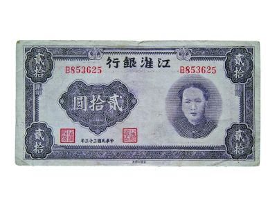 江淮银行贰拾圆(正面)