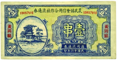 农民协会加盖黄冈县壹串(正面)