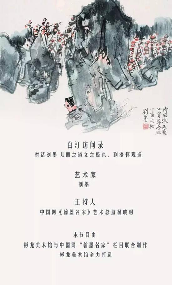 对话刘墨：从画之道文之极也到澄怀观道