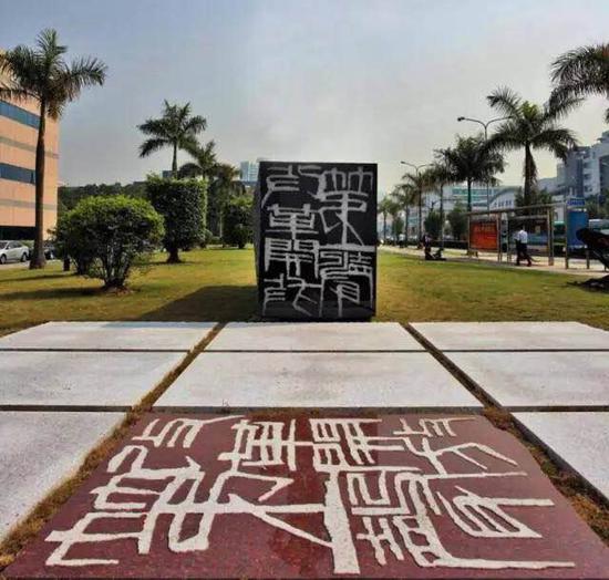 夏和兴，《印记》，花岗岩，1000×500×150cm，2008年