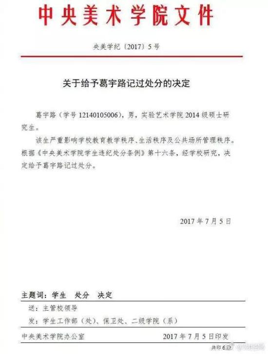 目前网上流传央美给予葛宇路记过处分决定的文件