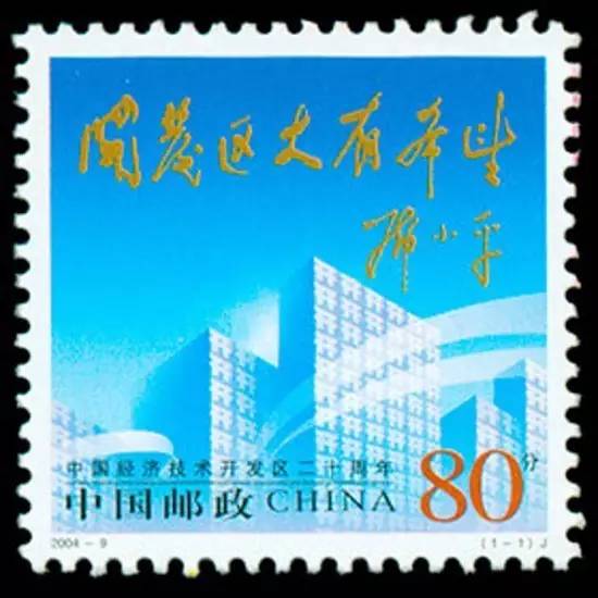2004--9 中国经济技术开发区20周年 2004.5.4