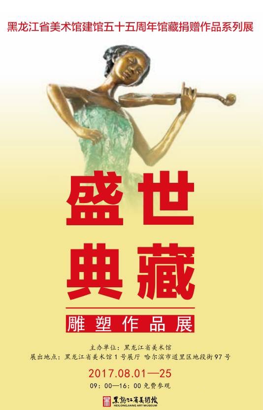 盛世典藏 雕塑作品展