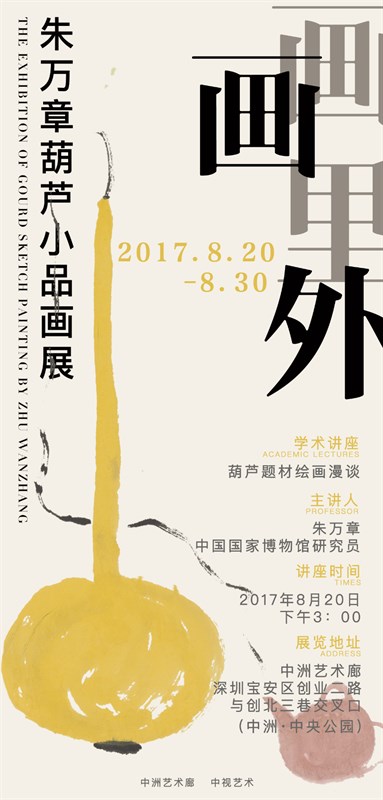 朱万章《画里画外：朱万章葫芦小品画展》海报