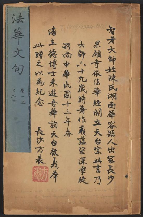 《妙法莲华经文句》方表题记