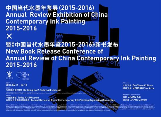 中国当代水墨年鉴展（2015-2016）暨《中国当代水墨年鉴2015-2016》新书发布海报