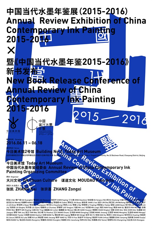 中国当代水墨年鉴展（2015-2016）暨《中国当代水墨年鉴2015-2016》新书发布海报