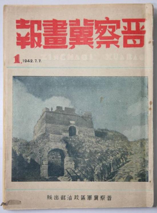 1942年7月7日《晋察冀画报》创刊号