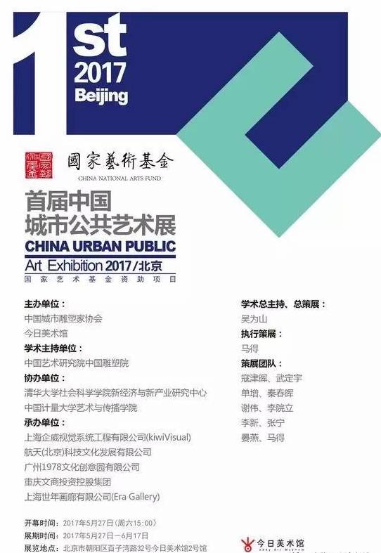 首届中国城市公共艺术展-北京 2017年6月