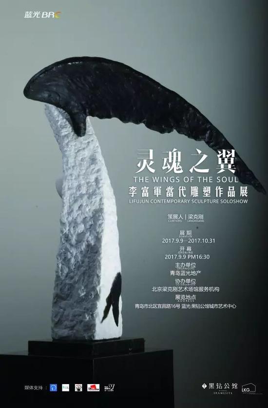 灵魂之翼—李富军当代雕塑作品展海报