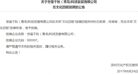 挂牌公告:世玺千秋科技发展有限公司|文交所|挂
