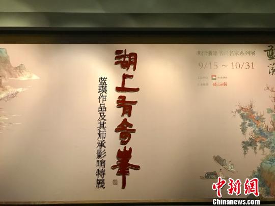 图为“湖上有奇峰——蓝瑛作品及其师承影响特展”现场 胡哲斐 摄