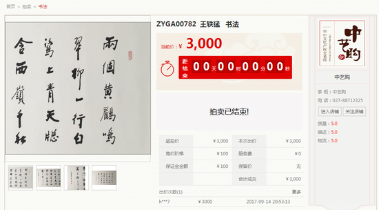 王轶猛《书法》
尺寸:69×132cm 约8.19平尺
成交价:3000元
