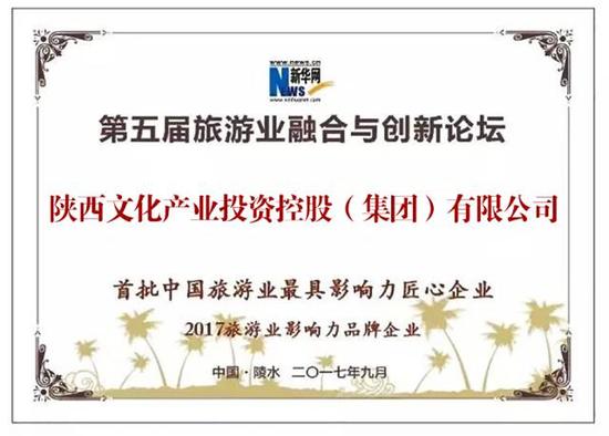 陕西文化产业投资控股(集团)有限公司获得
首批中国旅游业最具影响力匠心企业