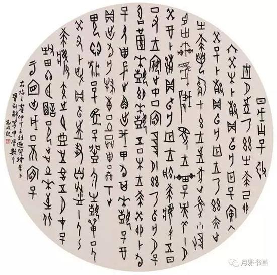 篆书 甲骨文 临卜骨刻辞甲骨数片 直径：45cm