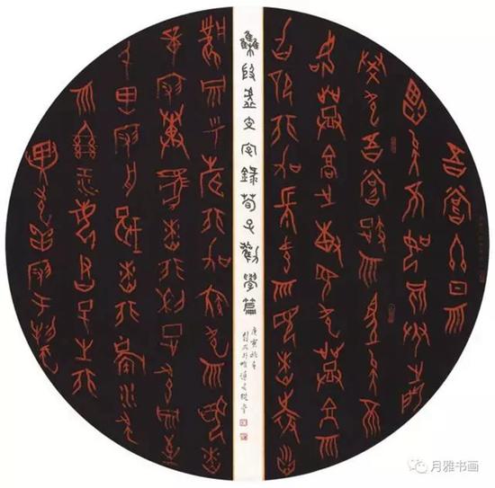 篆书 甲骨文 《荀子》劝学篇节录 直径:98cm