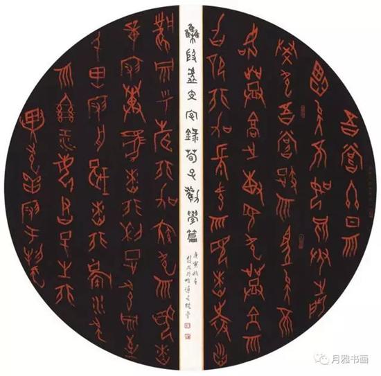 篆书 甲骨文 《荀子》劝学篇节录 直径：98cm