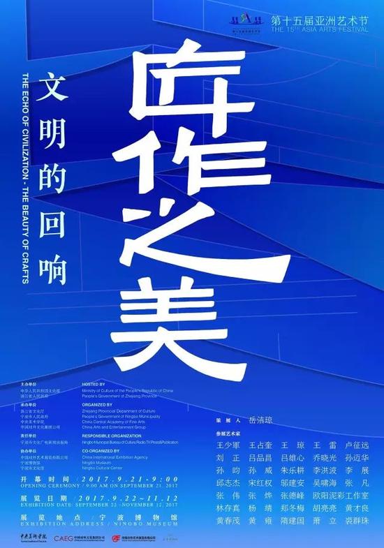 “文明的回响——匠作之美”海报及参展艺术家