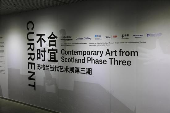 《不合时宜：苏格兰当代艺术展》第三期现场图