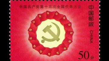 邮票上的中国共产党历次代表大会