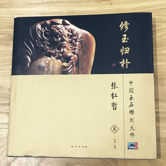 中国玉石雕刻大师 张红哲卷