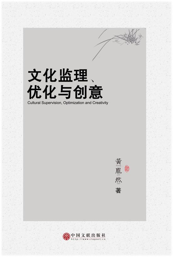 黄胤然《文化监理、优化与创意》