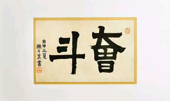 赖少其隶书《奋斗》