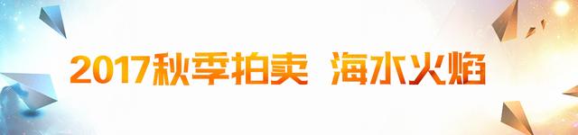 2017秋季拍卖