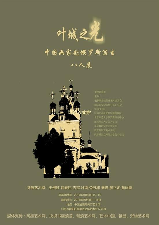 “叶城之光”—中国艺术家赴俄罗斯写生八人展 海报