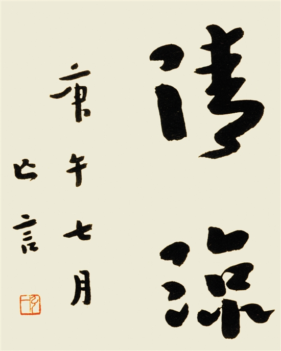 1930年7月，弘一大师书“清凉”两字赠友。