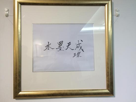 王蒙为展览题字