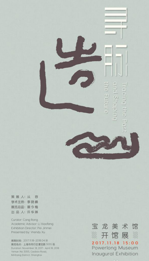 “寻脉造山——宝龙美术馆开馆展”海报