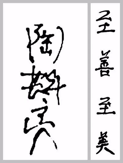 本次展览的展标“至善至美”由陶斯亮女士题写