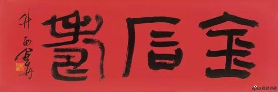 《金石寿》篆书横幅 19cm×57cm 2017年