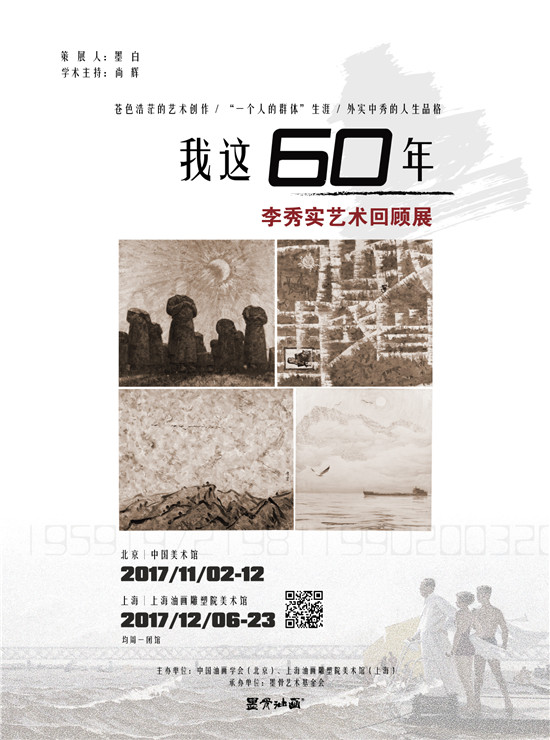 “我这60年——李秀实艺术回顾展”海报