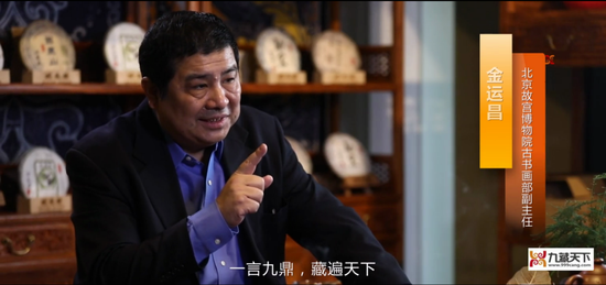 家解读】故宫博物院古书画部副主任-金运昌|书