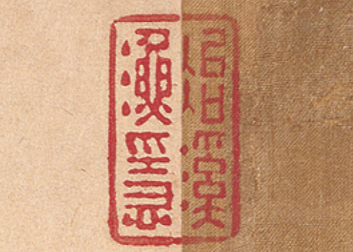 图10：蔡京的跋上有两方押缝印，也是梁清标不常用的印--安定。